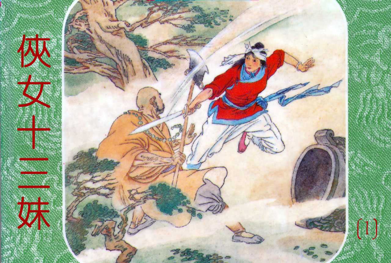 侠女十三妹01