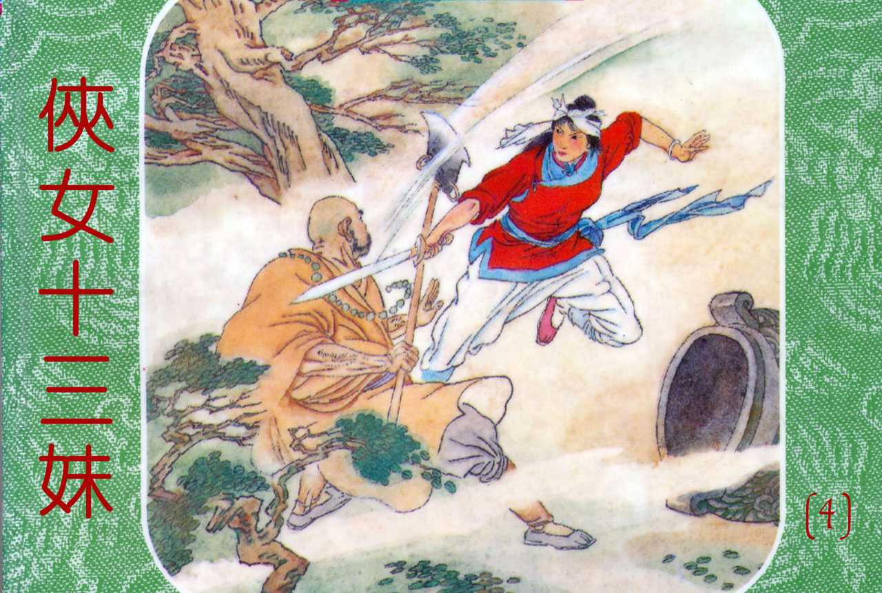 侠女十三妹04