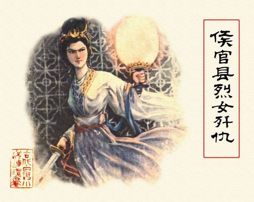 侯官县烈女歼仇