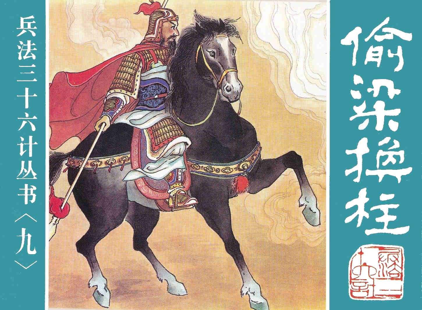 偷梁换柱、指桑骂槐、假痴不癫