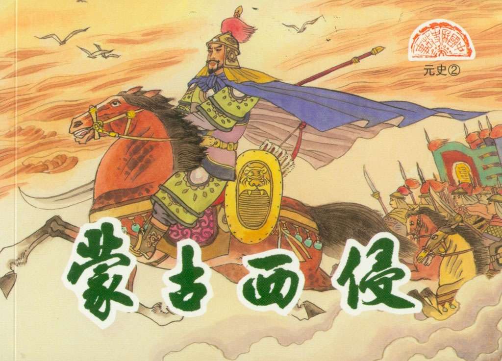 元史02蒙古西侵