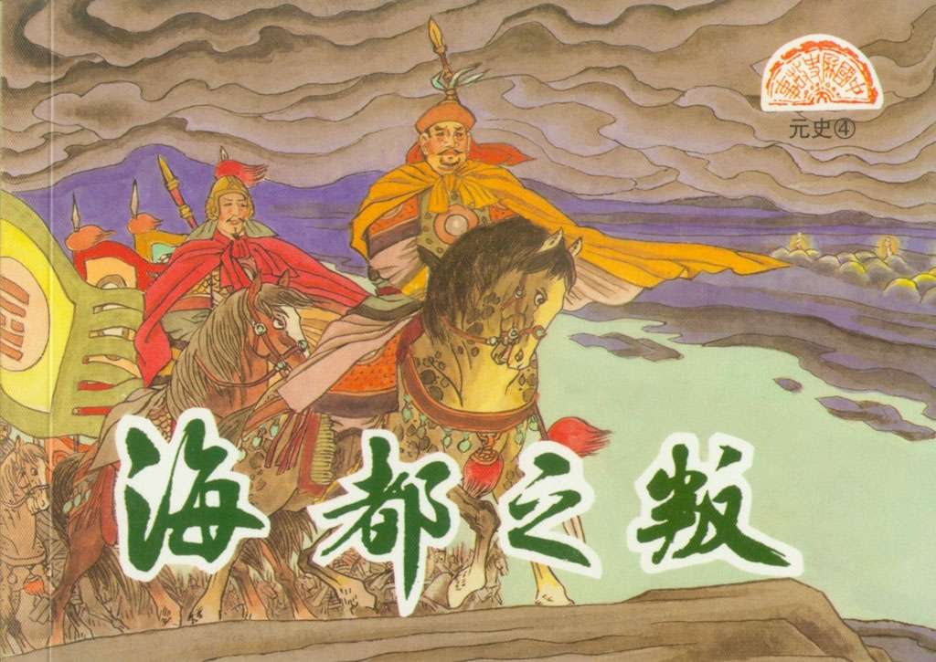 元史04海都之叛