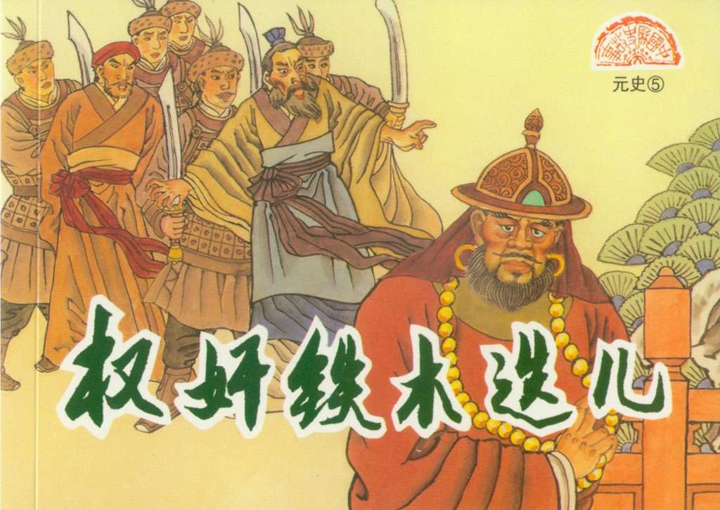 元史05权奸铁木迭儿