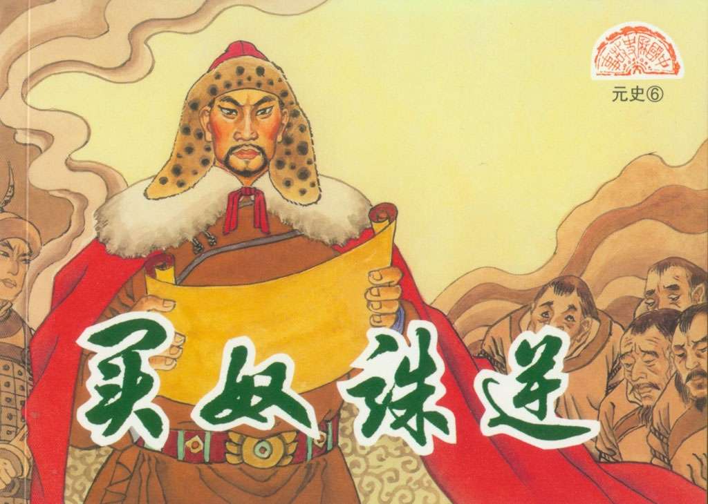 元史06买奴诛逆