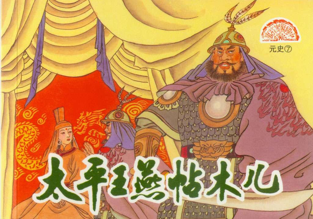 元史07太平王燕帖木儿