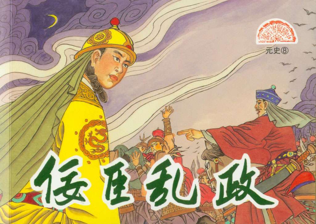 元史08佞臣乱政