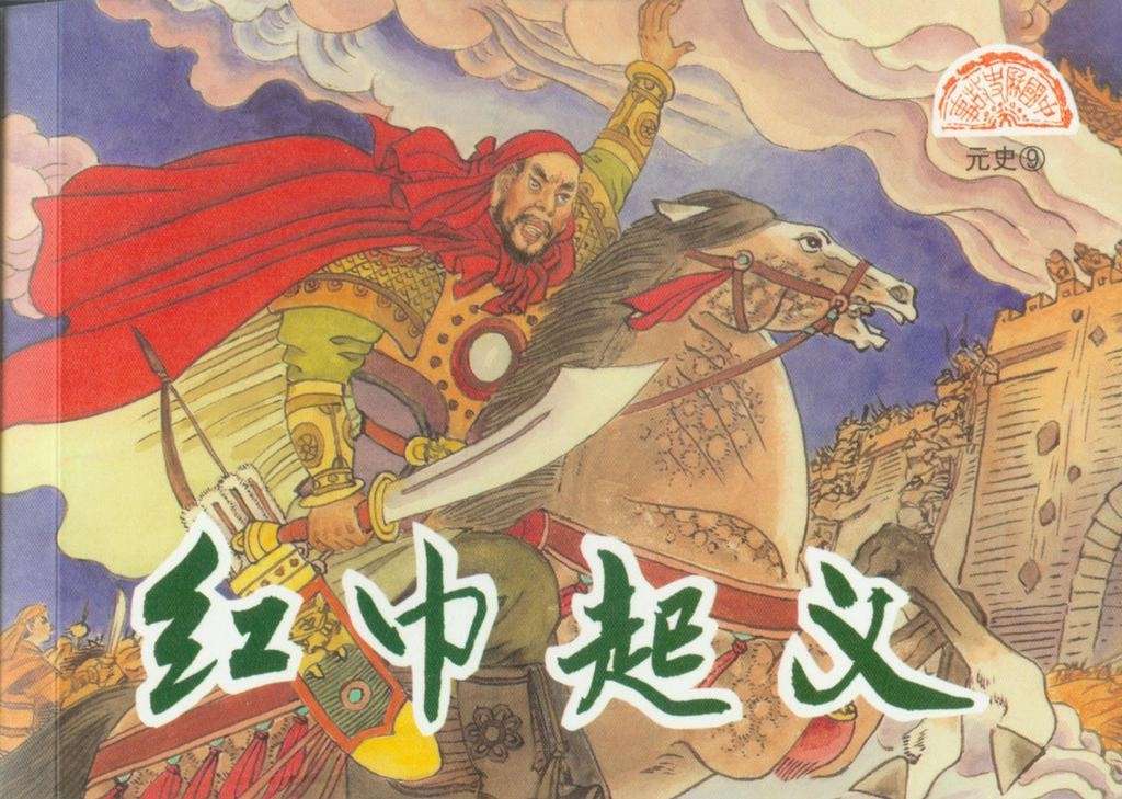 元史09红巾起义