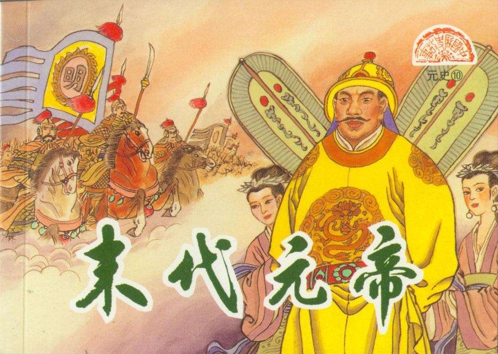 元史10末代元帝