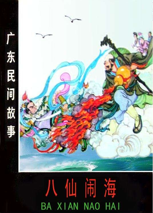 八仙闹海