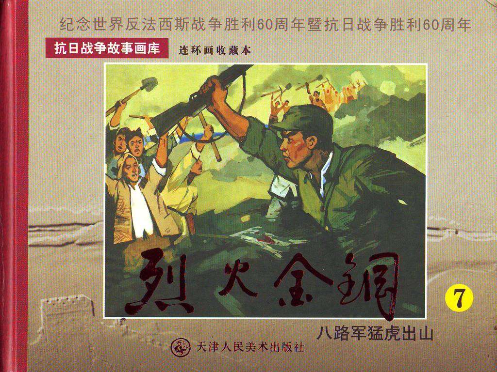 八路军猛虎出山