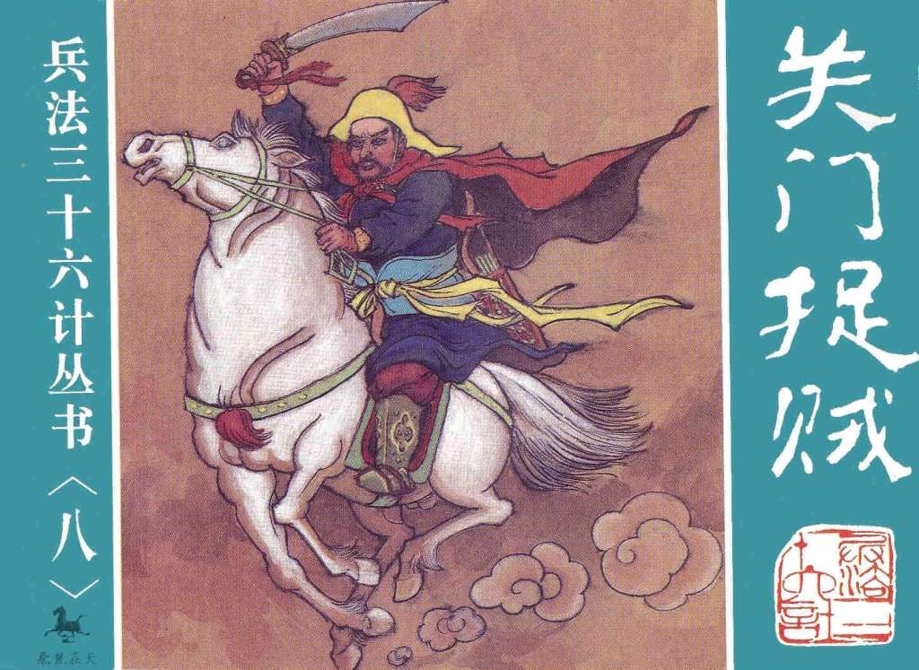 关门捉贼、远交近攻、假途伐虢