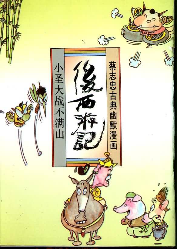 册 后西游记 小圣大战不满山