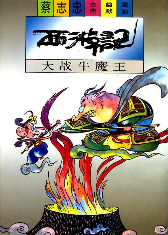 册 西游记 大战牛魔王