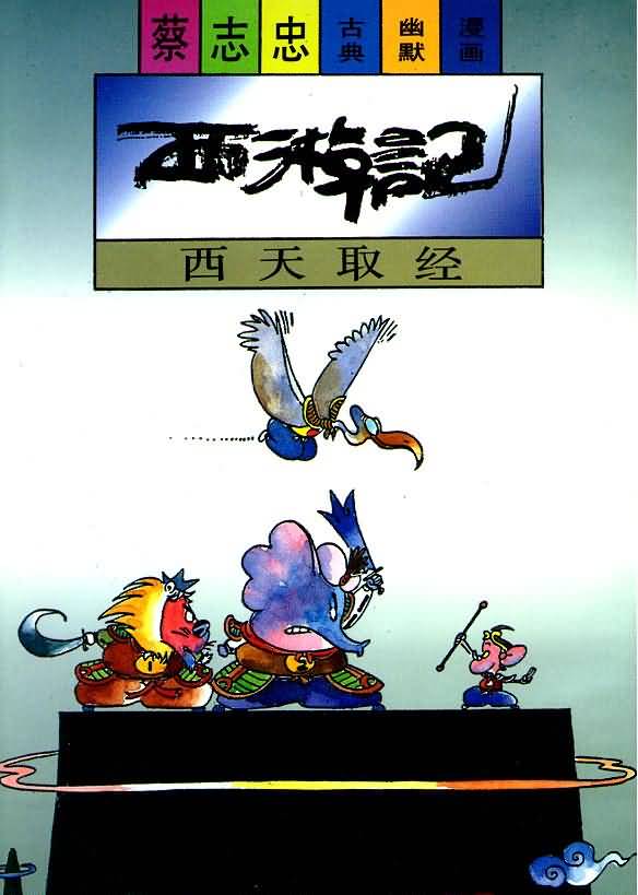 册 西游记 西天取经