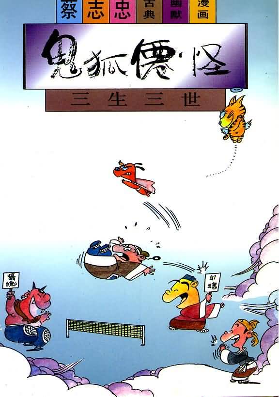 册 鬼狐仙怪系列之三生三世