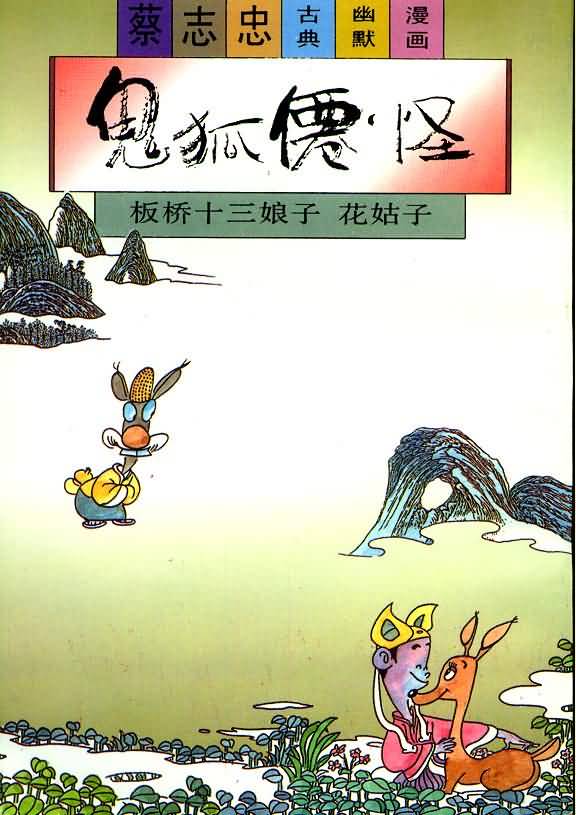 册 鬼狐仙怪系列之板桥十三娘子 花姑子