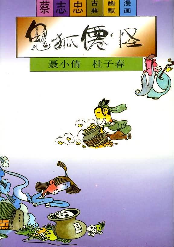 册 鬼狐仙怪系列之聂小倩 杜子春