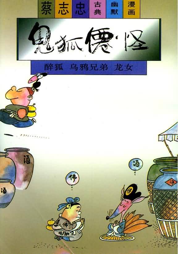 册 鬼狐仙怪系列之醉狐 乌鸦兄弟 龙女