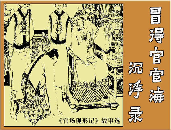 冒得官宦海沉浮录