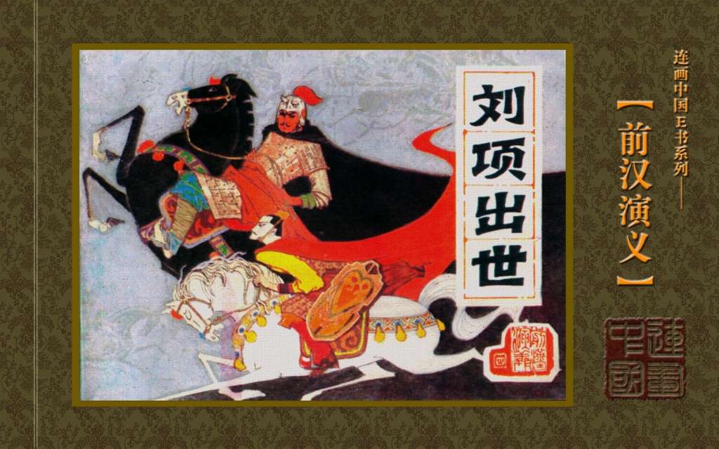 刘项出世