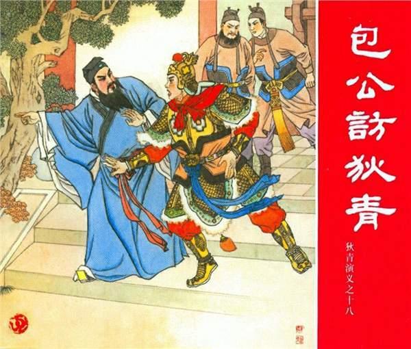 包公访狄青
