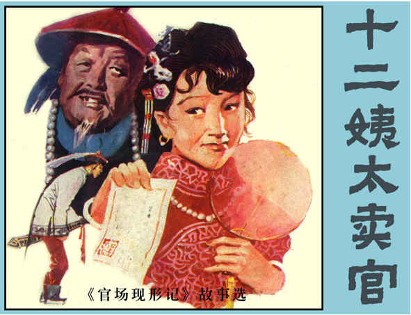 十二姨太卖官