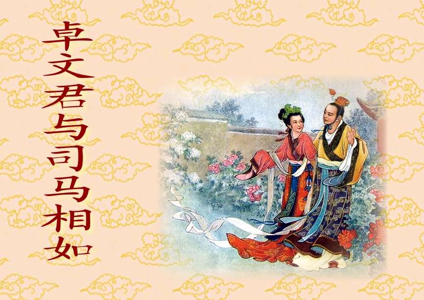 卓文君与司马相如