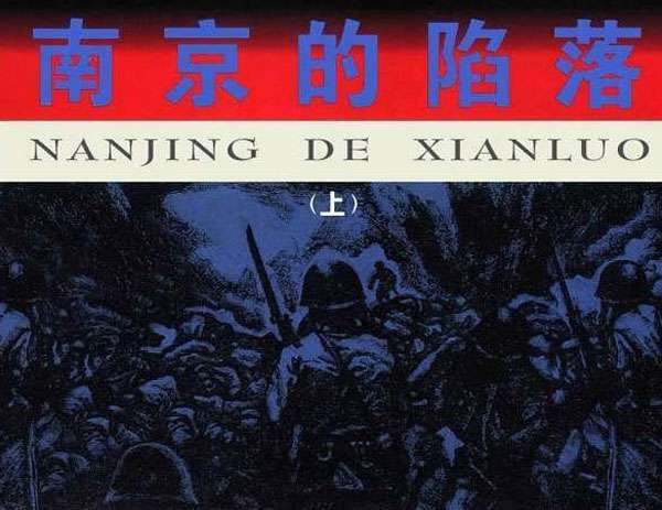 南京的陷落（上）