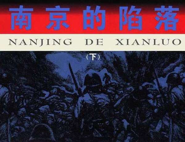 南京的陷落（下）