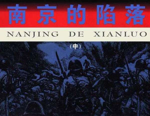 南京的陷落（中）