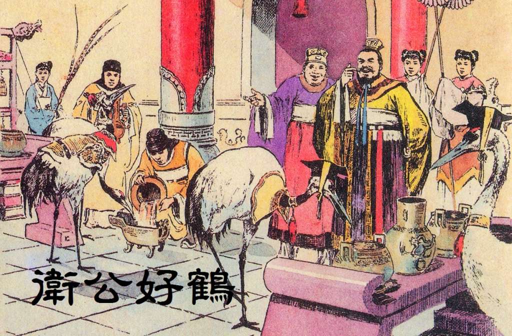卫公好鹤（全彩版）