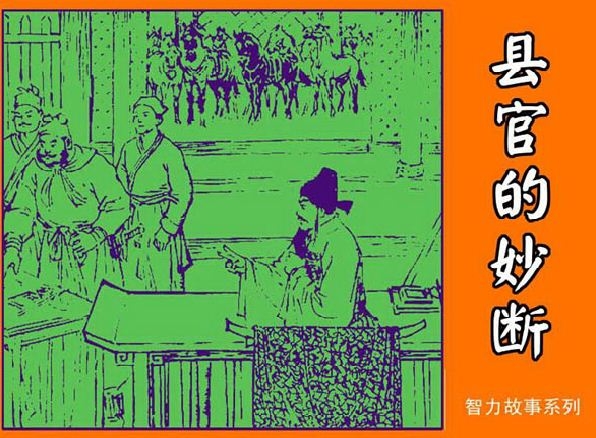 县官的妙断
