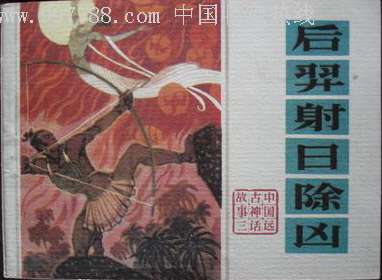 后羿射日除凶