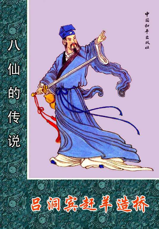 吕洞宾赶羊造桥