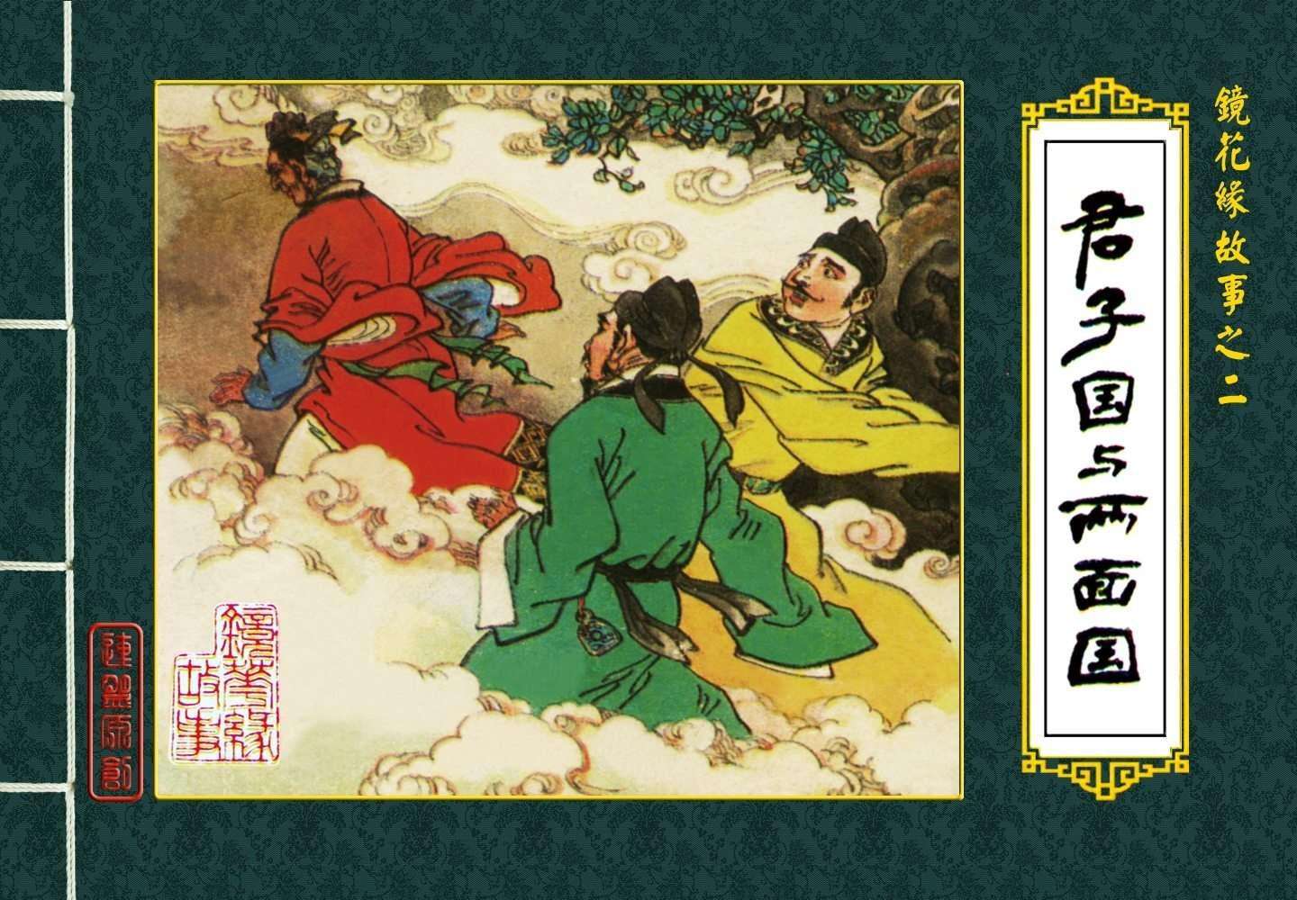 君子国与两面国