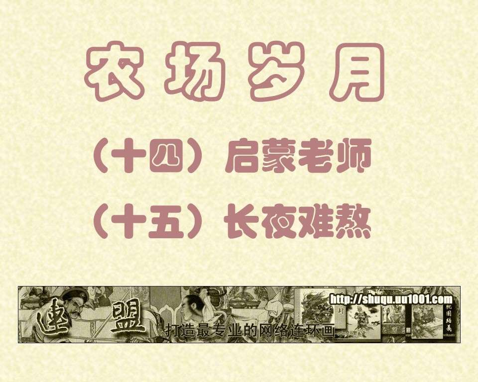 启蒙老师 15长夜难熬