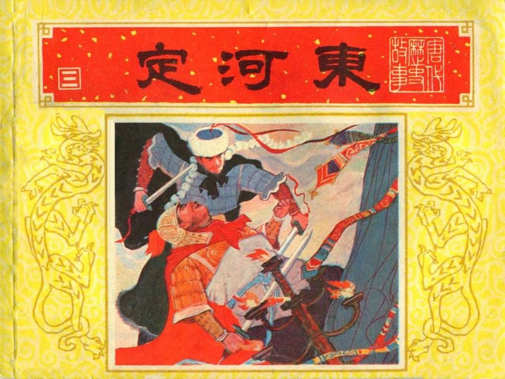 唐代历史故事03【定河东】