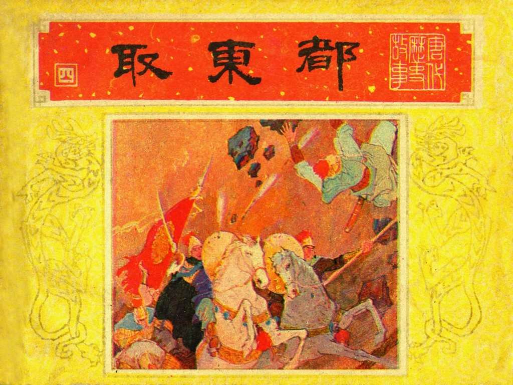 唐代历史故事04【取东都】