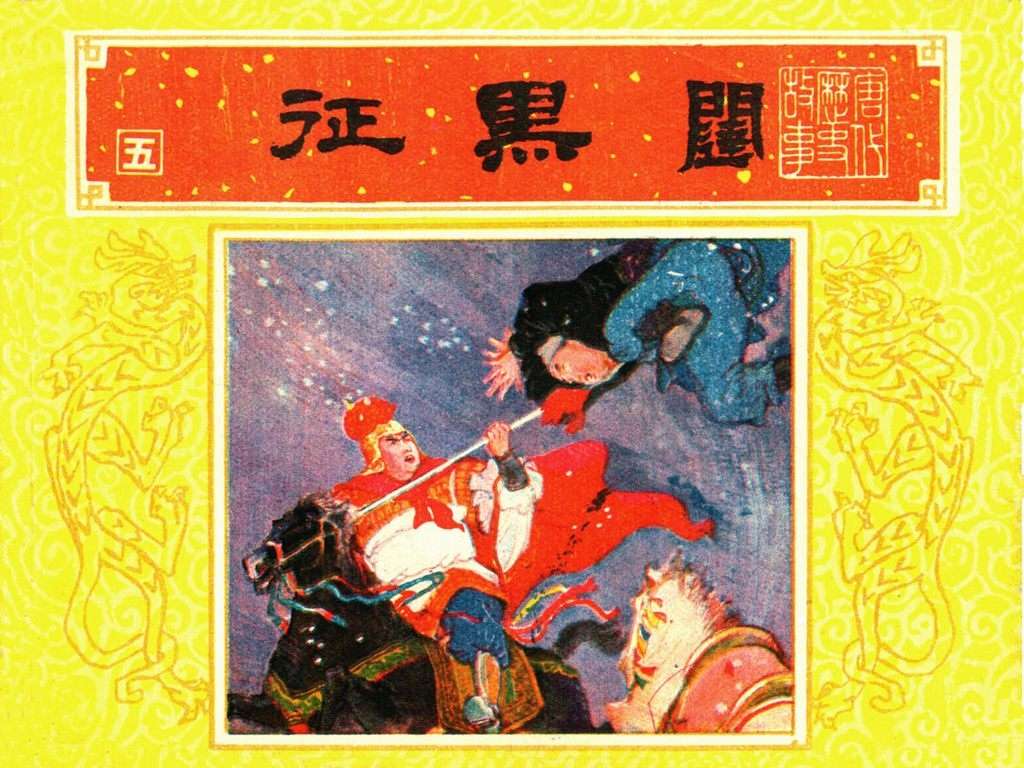 唐代历史故事05【征黑闼】