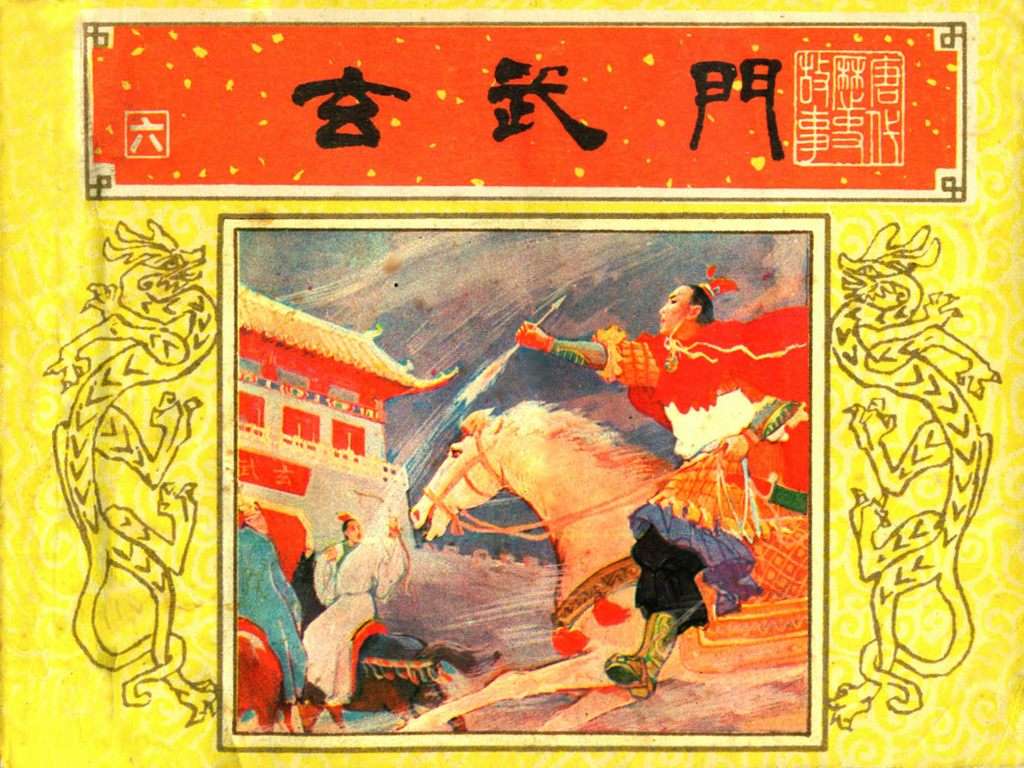 唐代历史故事06【玄武门】