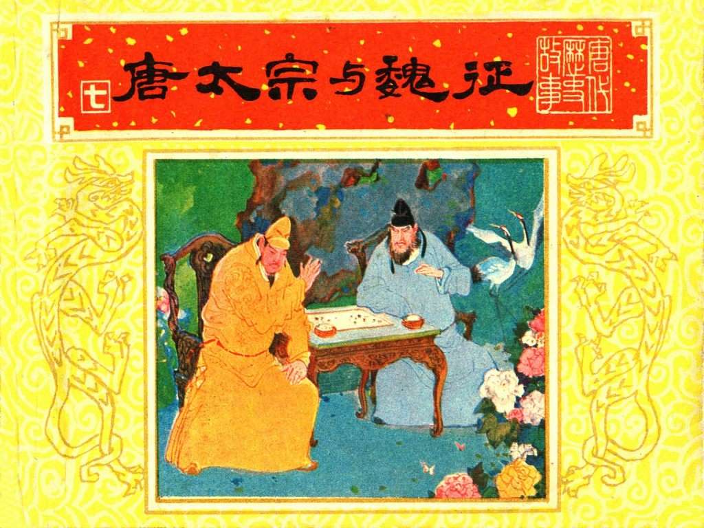 唐代历史故事07【唐太宗与魏征】