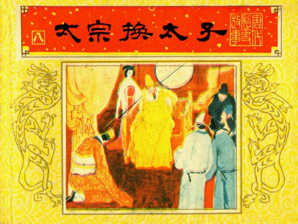 唐代历史故事08【太宗换太子】