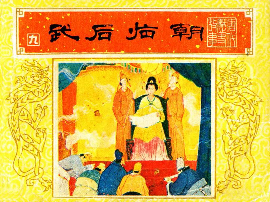 唐代历史故事09【武后临朝】