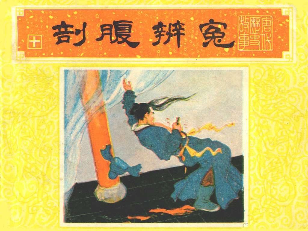 唐代历史故事10【剖腹辨冤】