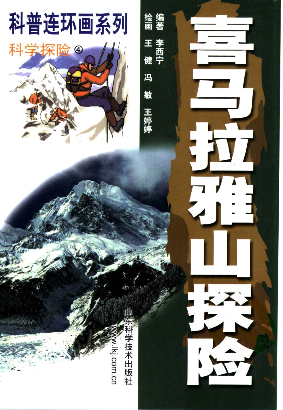 喜马拉雅山探险