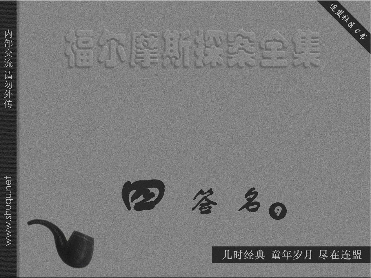 四签名09线索的中断（湖北版）