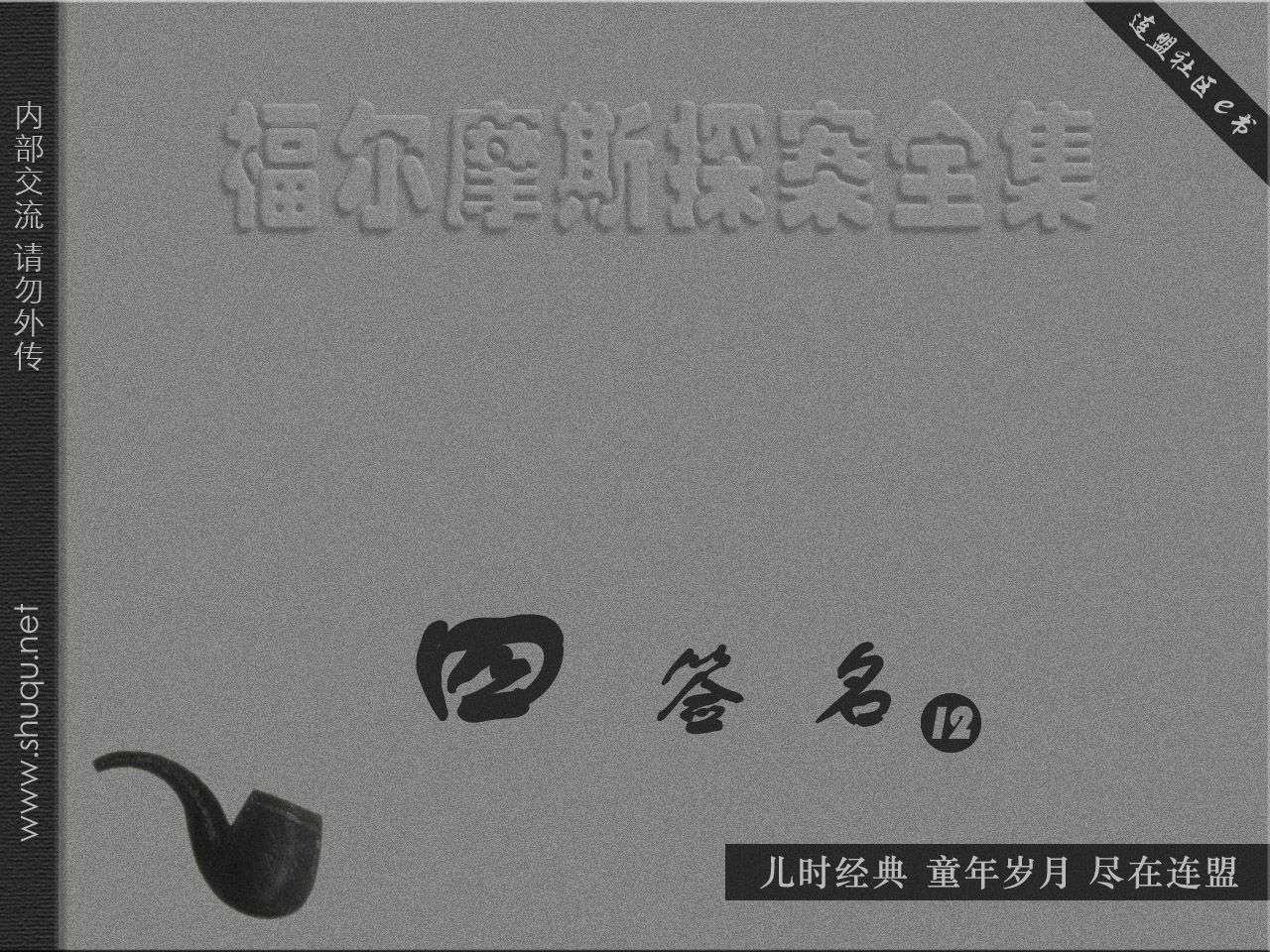 四签名12琼诺赞·斯茂的奇异故事（湖北版）