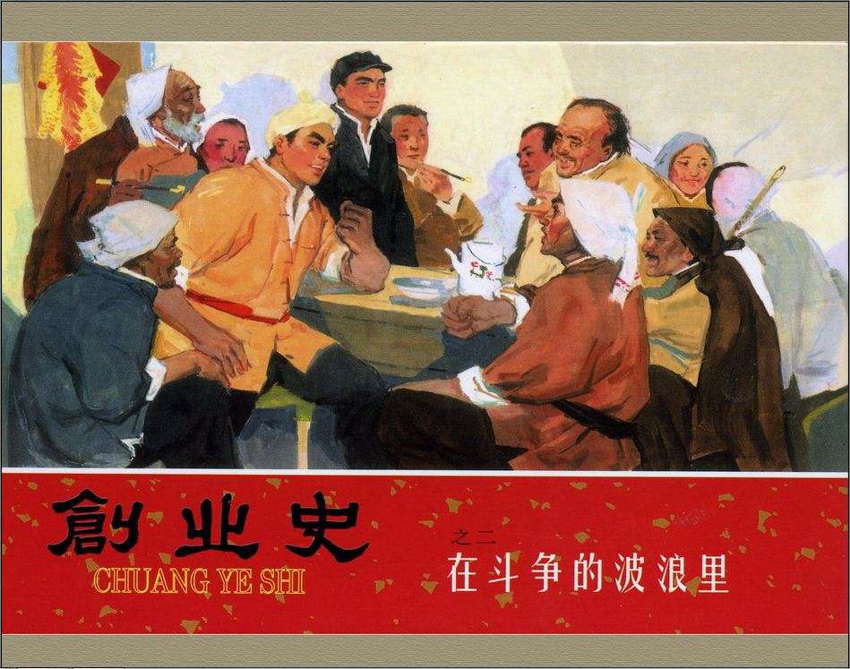 在斗争的波浪里