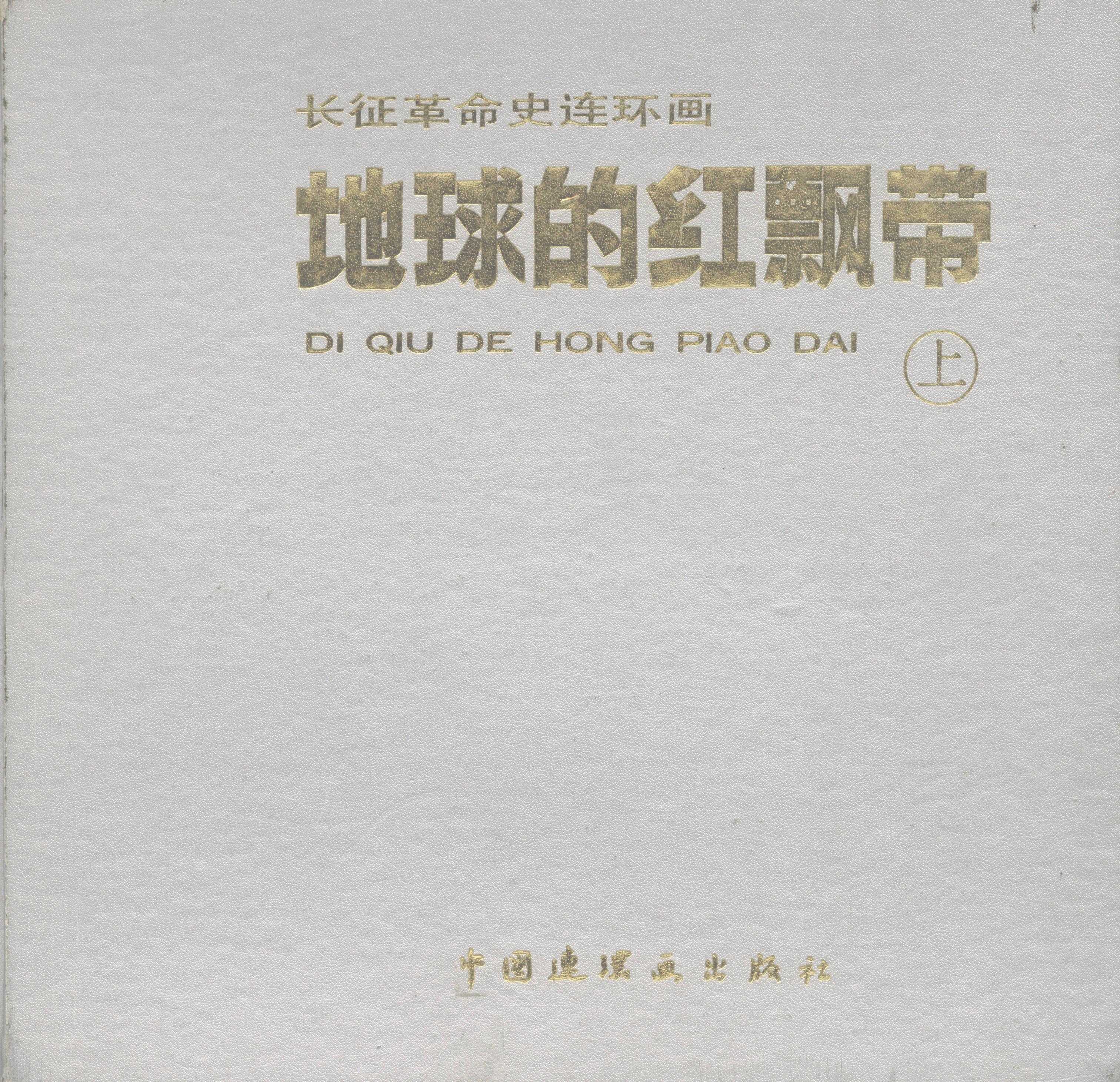 地球的红飘带（上）01