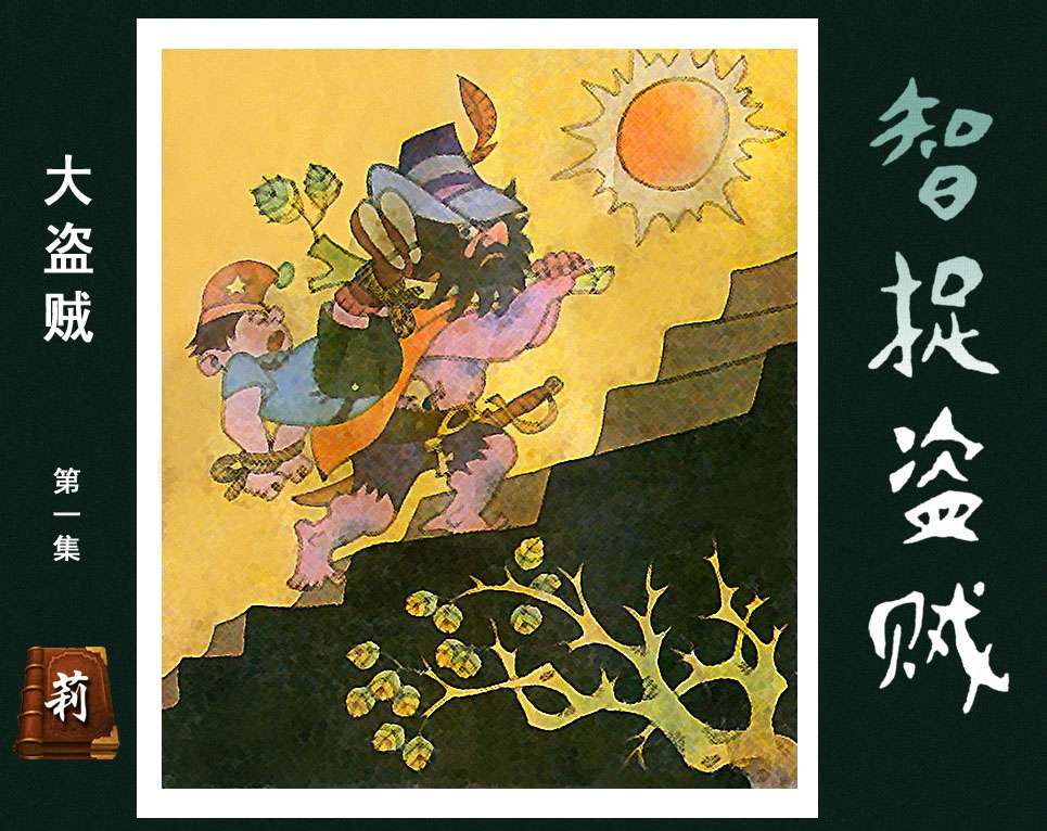 大盗贼1智捉盗贼